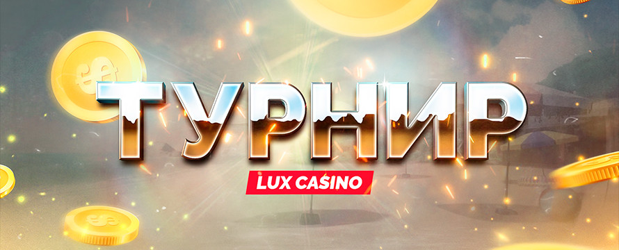  Турнир